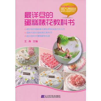 9787538180169 详尽的蛋糕裱花教科书(含光盘) 辽宁科学技术出版社 王森 pdf epub mobi 电子书 下载