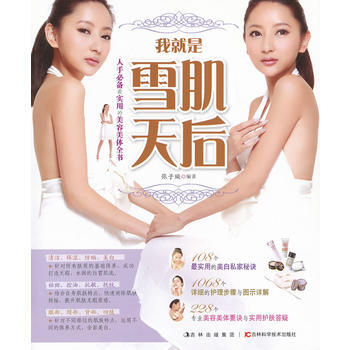 9787538457940 我就是雪肌天后 吉林科学技术出版社 张子璇著 pdf epub mobi 下载