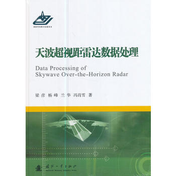 9787118110708 天波超视距雷达数据处理 国防工业出版社 梁彦,杨峰,兰华,冯肖 pdf epub mobi 电子书 下载