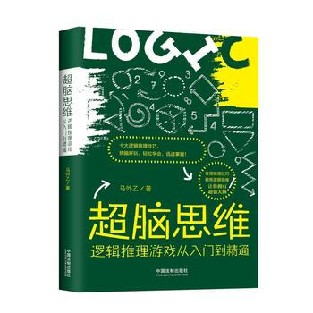 超脑思维：逻辑推理游戏从入门到精通 9787509385081 马外乙 pdf epub mobi 电子书 下载