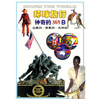 滿28包郵 環球旅行:神奇的365日——北美洲南美洲大洋洲