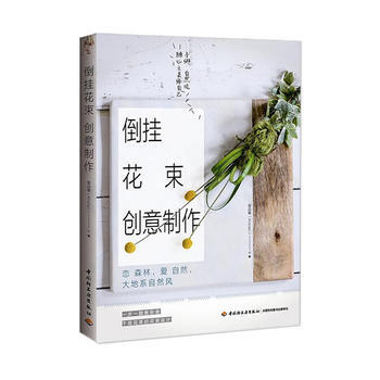 倒挂花束创意制作：手绑自然风，随心之美给自己 9787518417469 曾品蓁(Kris pdf epub mobi 电子书 下载
