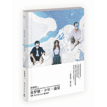 食梦貘 少年 盛夏 9787540475833 pdf epub mobi 电子书 下载