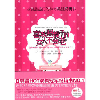 满28包邮 喜欢照镜子的女人不会老 pdf epub mobi 下载
