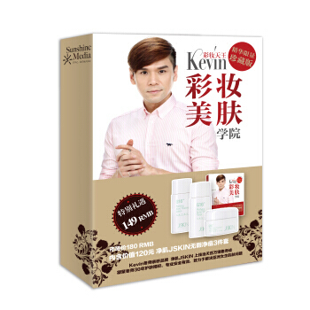 满28包邮 彩妆天王Kevin彩妆美肤学院(精华限量珍藏版)(净肌无瑕超值限量礼盒) pdf epub mobi 下载