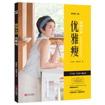 9787555243809 瑜伽女神：优雅瘦 青岛出版社 LuLu(黄露慧) pdf epub mobi 下载