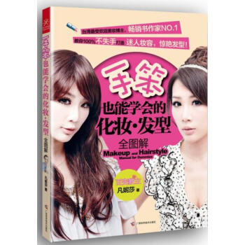 满28包邮 手笨也能学会的化妆发型 pdf epub mobi 下载