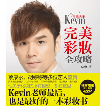满28包邮 彩妆天王Kevin完美彩妆全攻略 pdf epub mobi 下载