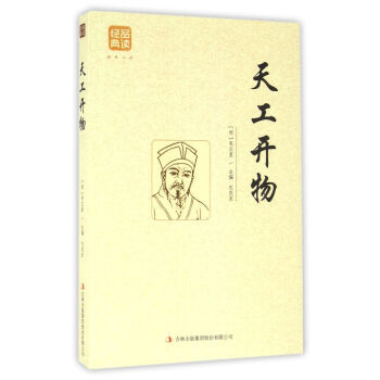 9787558114830 天工开物 吉林出版集团 [明] 宋应星 pdf epub mobi 电子书 下载
