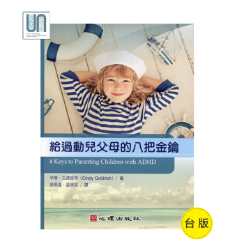给过动儿父母的八把密钥心理出版社辛迪.戈德里奇9789861917986家长管教技巧