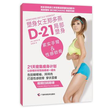 满28包邮 塑身女王郑多燕D-21局部塑身：紧实手臂&性感锁骨 pdf epub mobi 下载