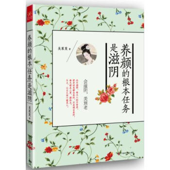 满28包邮 养颜的根本任务是滋阴 pdf epub mobi 下载