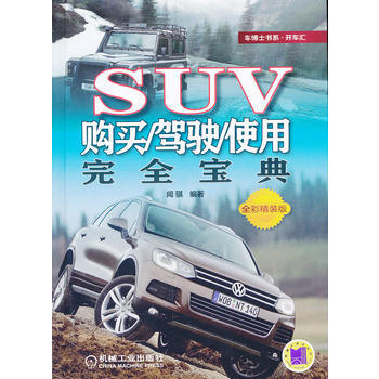 SUV购买/驾驶/使用完全宝典-全彩精装版 9787111387824 pdf epub mobi 电子书 下载