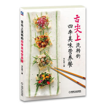 舌尖上流转的四季美味营养餐 9787111388425 pdf epub mobi 下载