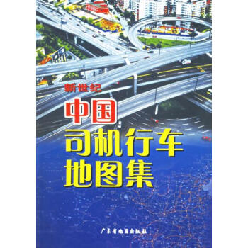 满28包邮 新世纪中国司机行车地图集