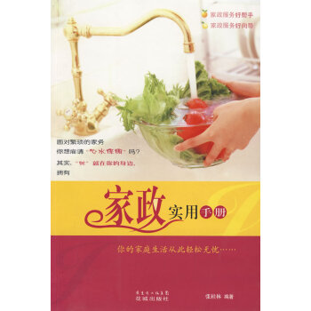满28包邮 家政实用手册 pdf epub mobi 电子书 下载