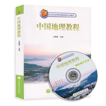 高教現貨】中國地理教程 王靜愛 附光盤 北京市高等教育精品教材 高等教育齣版社 高教版 考研教材