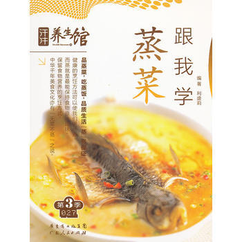 满28包邮 汗牛养生馆：蒸菜跟我学第3季027 pdf epub mobi 电子书 下载