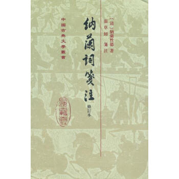 新书--纳兰词笺注修订本(精装) 9787532534494 pdf epub mobi 电子书 下载
