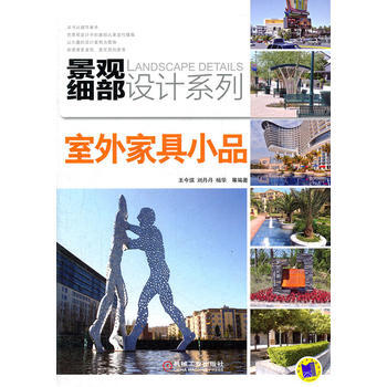 景观细部设计系列:室外家具小品 9787111369301 pdf epub mobi 电子书 下载