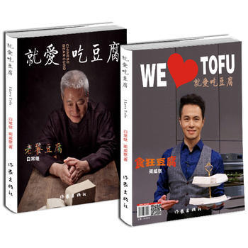 9787506376907 就爱吃豆腐 作家出版社 白常继 蔺威察 pdf epub mobi 电子书 下载
