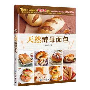 9787506498371 天然酵母面包 中国纺织出版社 谢炜贞 pdf epub mobi 电子书 下载
