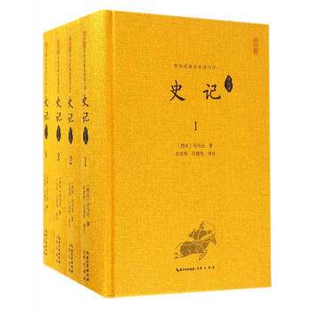 史记译注评 9787540342043 (西汉)司马迁 pdf epub mobi 电子书 下载