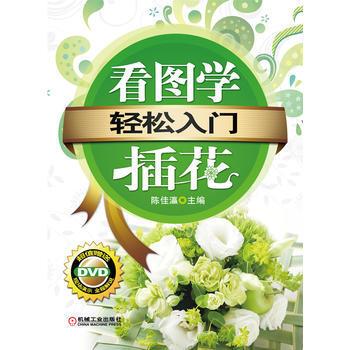 轻松入门-看图学插花-(含1DVD) 9787111364443 pdf epub mobi 电子书 下载