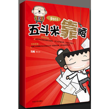 满28包邮 五斗米靠腰(内赠:舒压解闷的上班族“休假月历”)