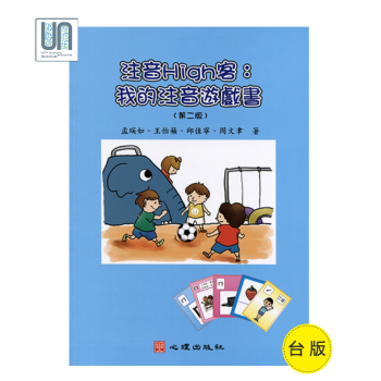 注音High客－－我的注音游戏书（第二版）心理出版社孟瑛如9789861917931 pdf epub mobi 电子书 下载