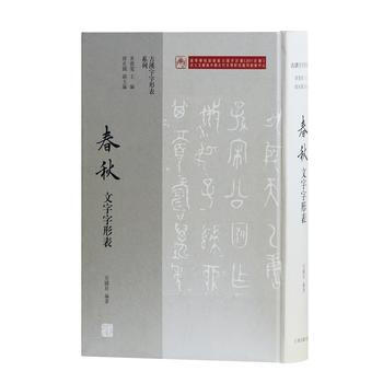 春秋文字字形表 9787532582334 pdf epub mobi 电子书 下载