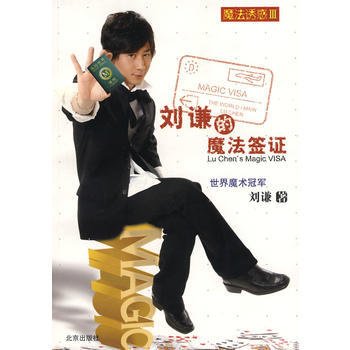 正版 魔法诱惑3--刘谦的魔法签证