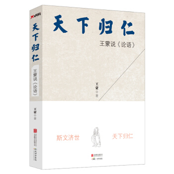 满28包邮 天下归仁：王蒙说《论语》 pdf epub mobi 电子书 下载