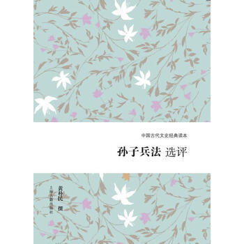 孙子兵法选评 9787532585021 pdf epub mobi 电子书 下载