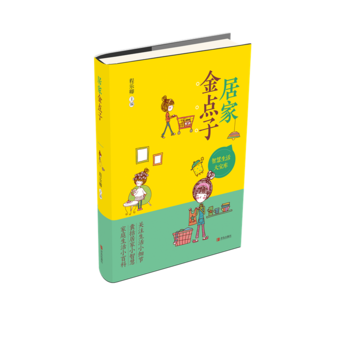居家金点子 9787555249818 pdf epub mobi 电子书 下载