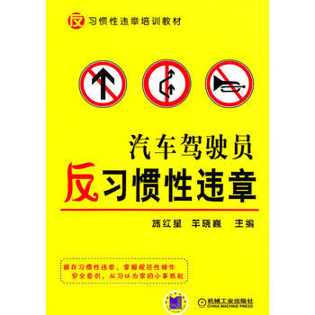 汽车驾驶员反习惯性违章 9787111340782 pdf epub mobi 电子书 下载