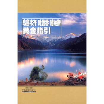 滿28包郵 烏魯木齊 吐魯番 喀納斯黃金指引
