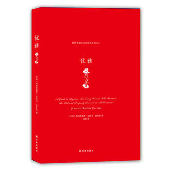 优雅 9787544763653 pdf epub mobi 电子书 下载