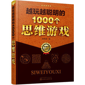 9787122233486 越玩越聪明的1000个思维游戏 化学工业出版社 张祥斌 pdf epub mobi 电子书 下载