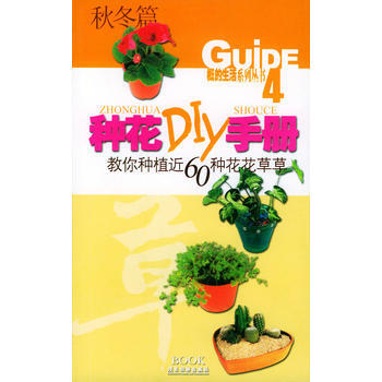 满28包邮 种花DIY手册 秋冬篇——Guide生活系列丛书4 pdf epub mobi 电子书 下载