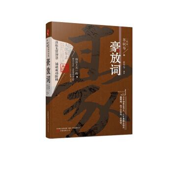 万卷楼国学经典(升级版)：豪放词 9787547034965 pdf epub mobi 电子书 下载