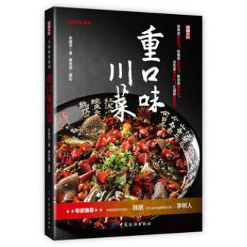 9787518017171 重口味川菜 中国纺织出版社 朱建忠 pdf epub mobi 电子书 下载