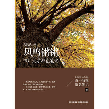 百年名校游览笔记 凤鸣锵锵 四川大学游览笔记 9787539482200