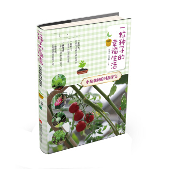 一粒种子的幸福生活 小盆栽种的时蔬果实 9787555222682 pdf epub mobi 电子书 下载