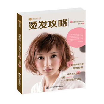 9787538170429 烫发攻略 辽宁科学技术出版社 (日)坂卷哲也 ,纪凤英 pdf epub mobi 下载
