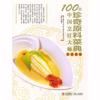 100位中国烹饪大师作品集锦—珍奇原料卷 pdf epub mobi 电子书 下载