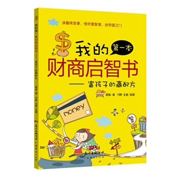 滿28包郵 我的本財商啓智書一富孩子的贏配方 pdf epub mobi 電子書 下載