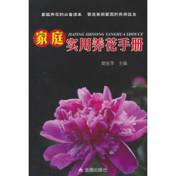 家庭实用养花手册 9787508296395 pdf epub mobi 电子书 下载