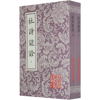 杜诗镜铨(全二册，中国古典文学丛书) 9787532523948 pdf epub mobi 电子书 下载
