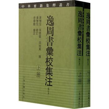 新书--逸周书彙校集注(修订本 上下) 9787532543915 pdf epub mobi 电子书 下载